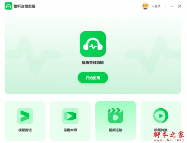 福昕音频剪辑 V1.2.2918.87 官方安装版