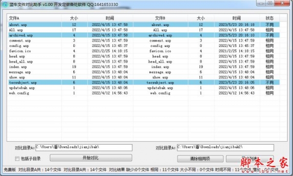 蓝牛文件对比助手 V1.0 绿色便携版