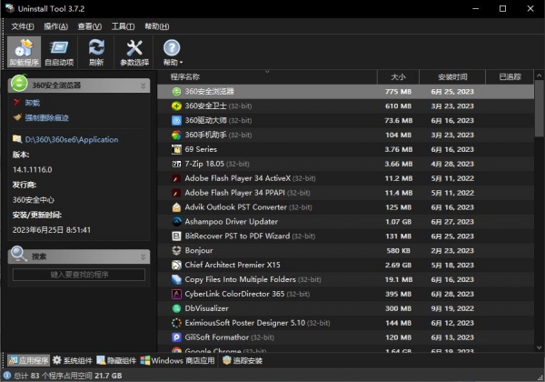 强制卸载工具 Uninstall Tool v3.7.4.5725 官方中文绿色免费版