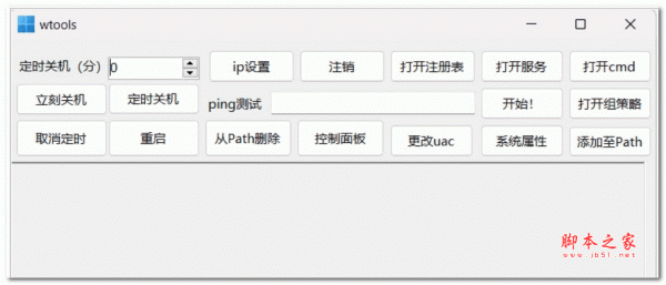 wtools(系统工具箱) v1.1 安装版