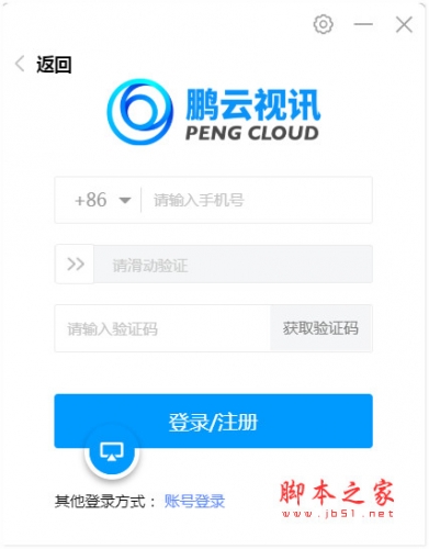 鹏云视讯(视频会议软件) v4.8.1 免费安装版 适用win7/8