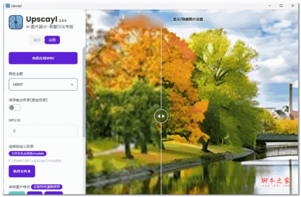 Upscayl(开源AI图像放大工具) 开源吾爱版 v2.5.5 安装汉化版