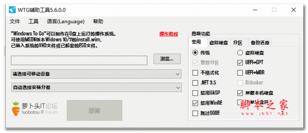 Windows To Go辅助工具(WTG辅助工具) V5.6.0.0 萝卜头版