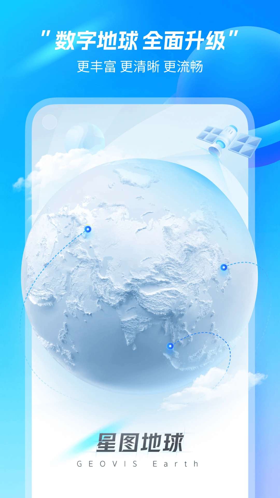 星图地球(卫星地图导航软件) v1.5.1 安卓版