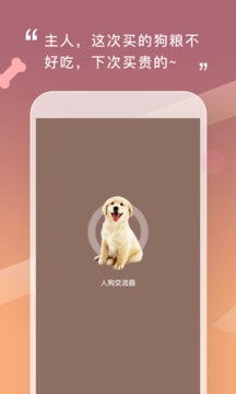 人狗交流器 for Android v2.0.6 安卓版