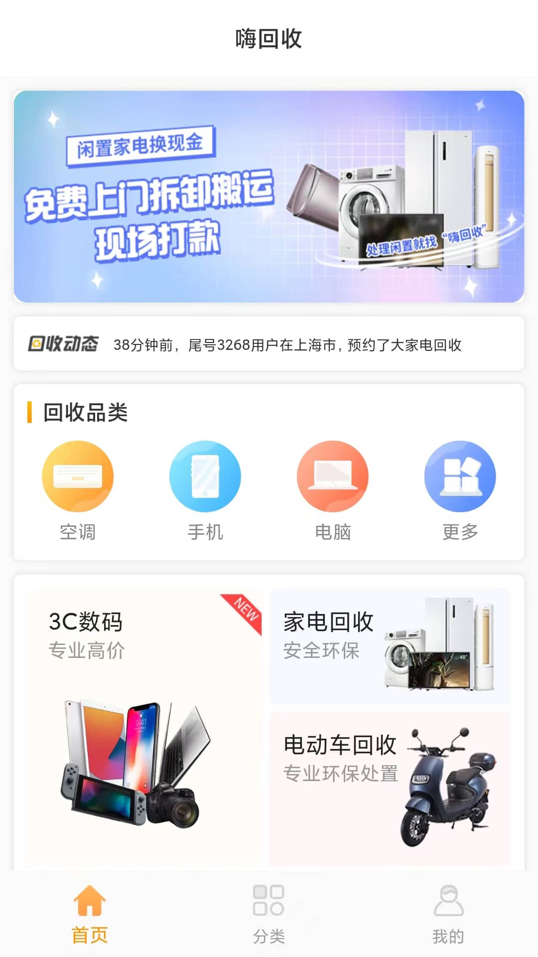 嗨回收 for android v2.1.6 安卓版