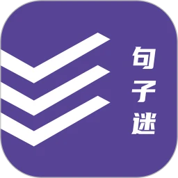 句子迷(写作交流学习软件) for Android v2.3.2 安卓手机版