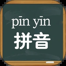 小学拼音学习 for Android v6.4.0 安卓版