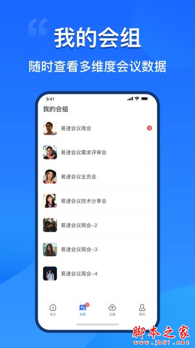 易速会议(视频会议软件)v4.3.0.25 安卓版