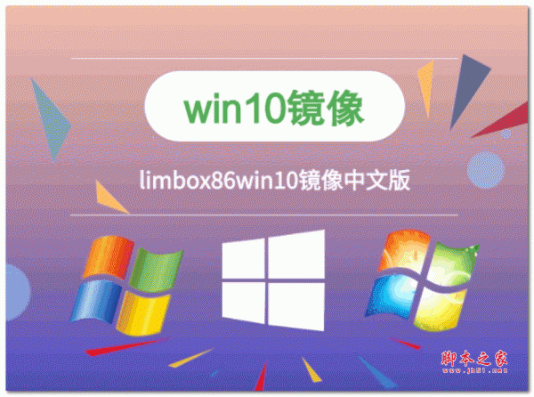 limbox86 win10镜像文件 V1.0 最新免费中文版