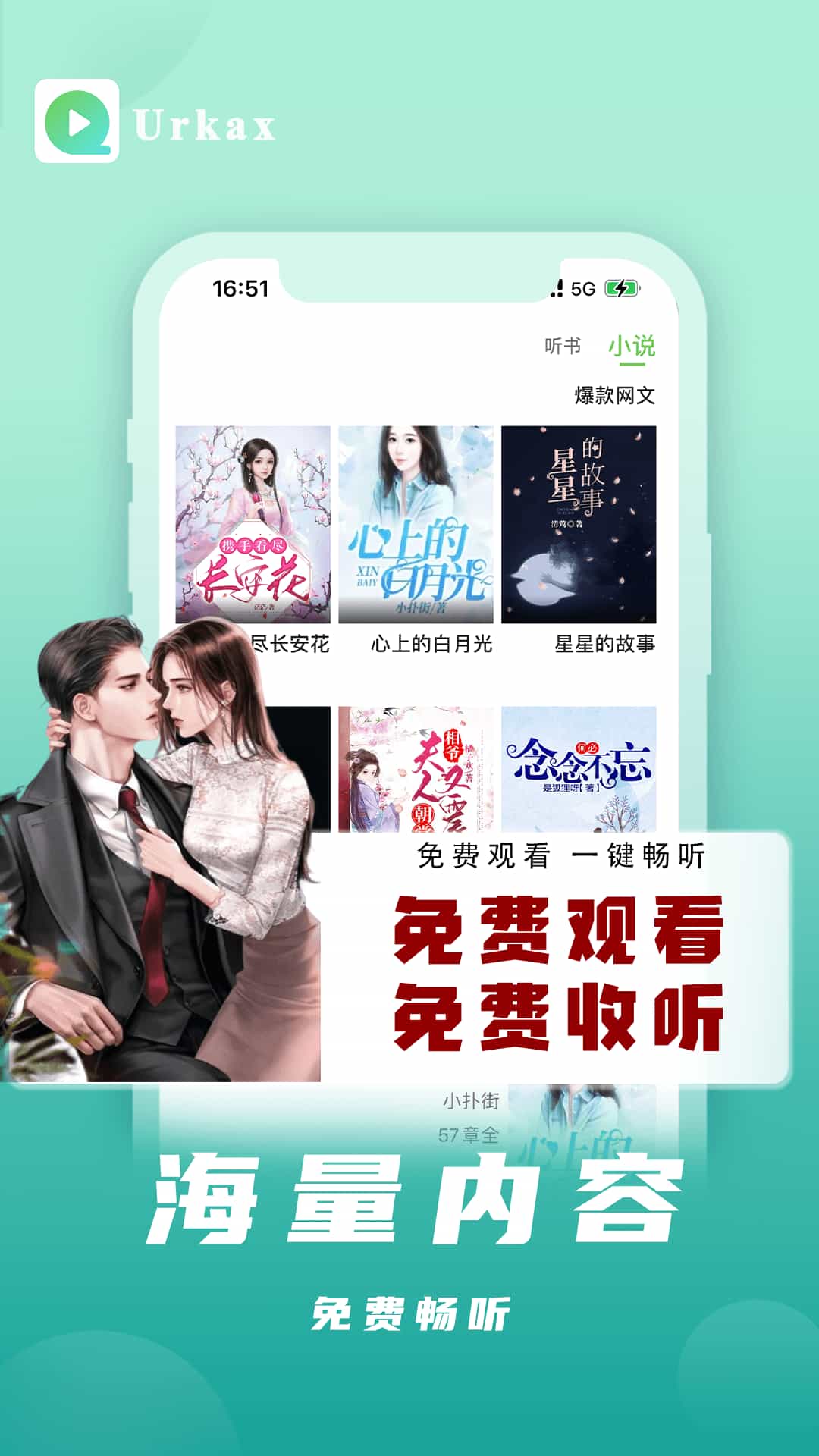 Urkax(沉浸式听书软件) v5.5.6 安卓手机版