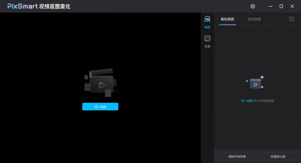 PixSmart视频抠图美化(视频美颜处理工具) v3.4.4 官方安装版