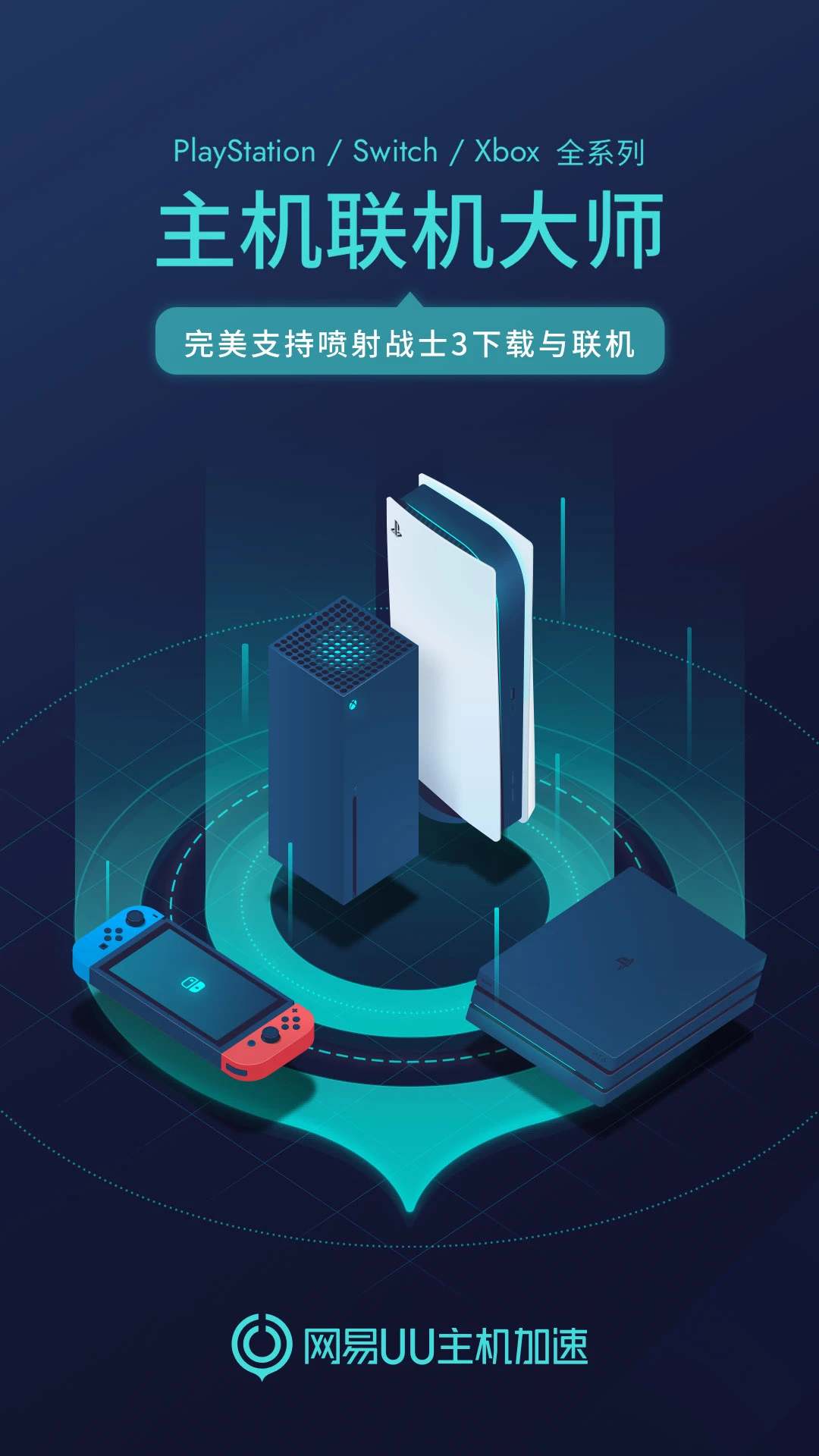 UU主机加速(主机游戏网络加速软件) v4.9.8.1560608 安卓版