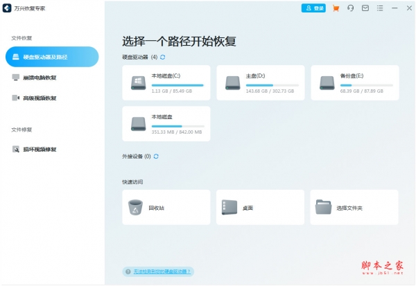 万兴恢复专家(数据恢复) v8.0.0 免费安装版