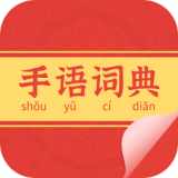 手语词典(手语学习) v1.2安卓版