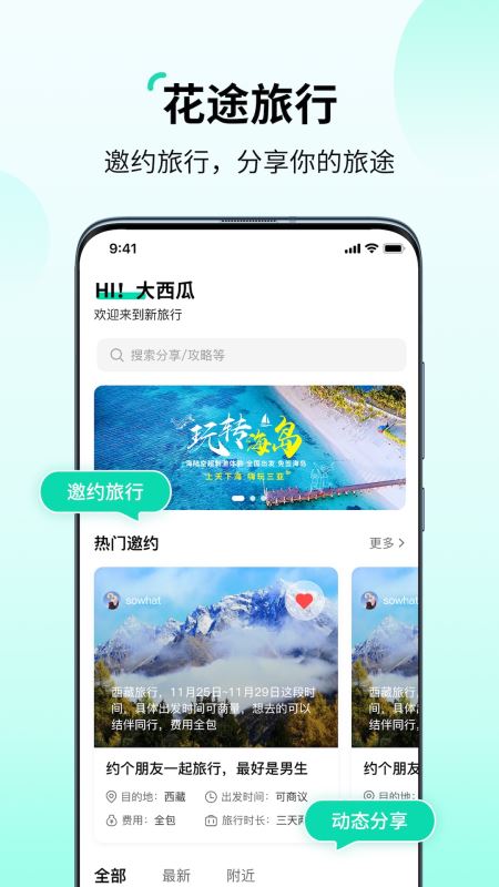 花途旅行(旅行社交软件) for iphone v1.3 苹果手机版