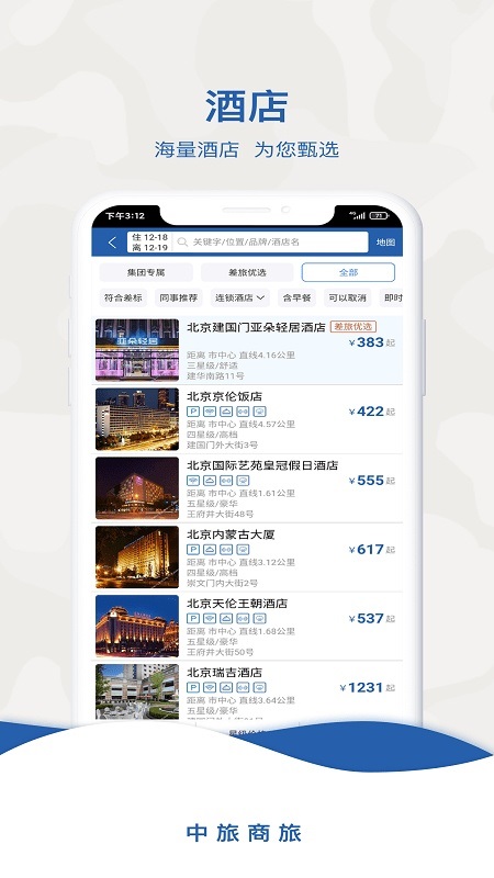 中旅商旅(旅游服务软件) for Android v1.1.4 安卓手机版