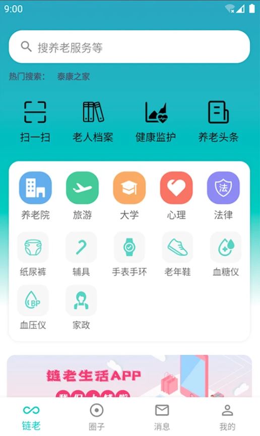 链老生活(养老服务平台) v2.0.00 安卓版