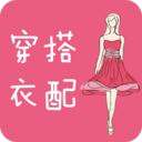 穿衣搭配指导 for Android v5.3 安卓手机版