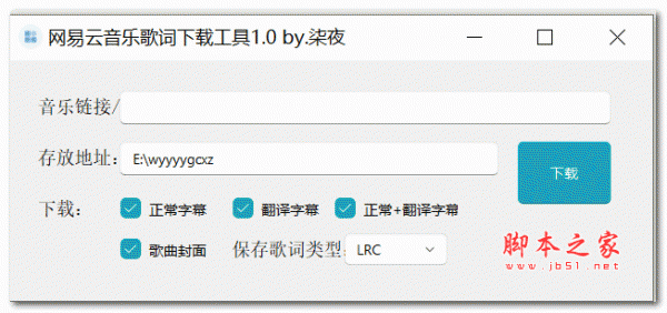 网易云音乐歌词工具 V1.0 绿色免费版