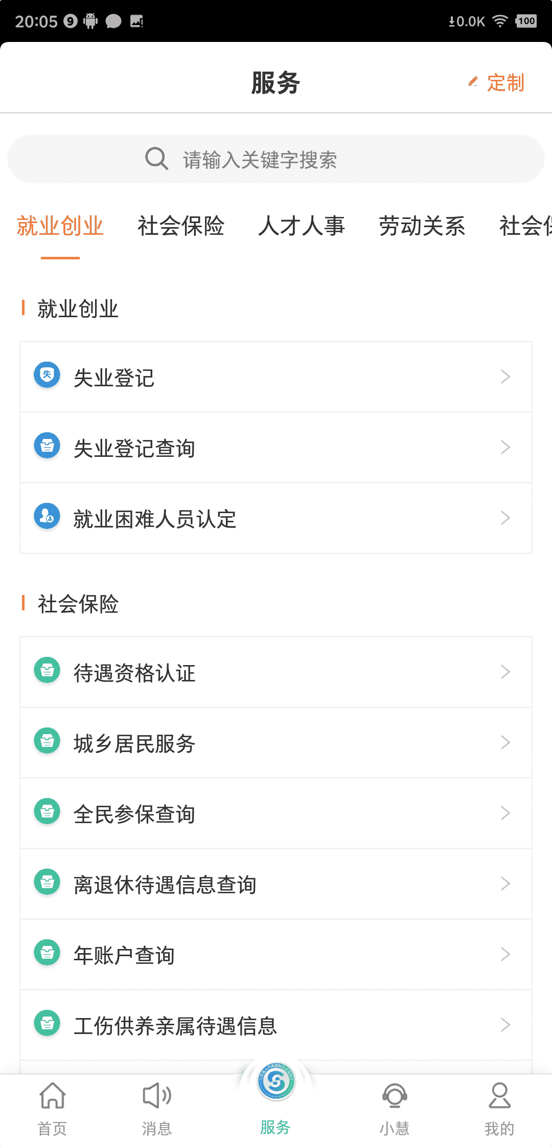 江苏智慧人社(社保查询软件) v5.6.5 安卓版