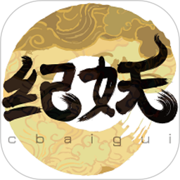 纪妖(中国神话妖兽) for Android v1.1.1 安卓版