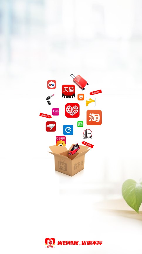 省不停(综合购物返利app) v1.1.5 安卓版