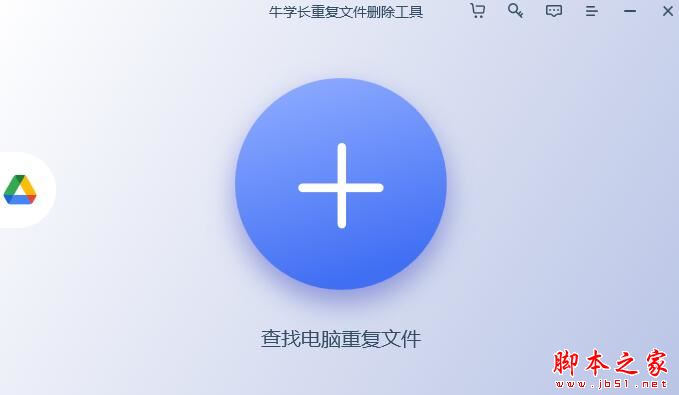 牛学长重复文件删除工具 v3.1.0 官方中文安装版