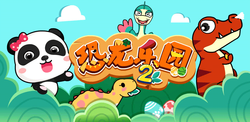 恐龙王国(启蒙益智) v9.88.00.00 安卓版