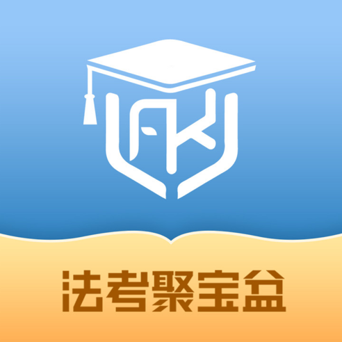法考聚宝盆(司法学习/法考题库) for iPhone v1.0.1 苹果手机版