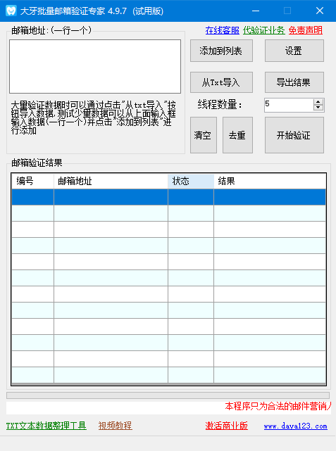 大牙批量邮箱验证专家(邮箱验证软件) v4.9.4 绿色免费版