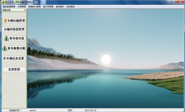易达货运公司车辆费用管理软件 v35.0.1 官方安装版