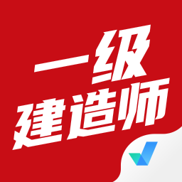 一级建造师考试聚题库 for android v1.4.9 安卓手机版