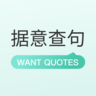 据意查句WantQuotes() V2.0.1 安卓手机版