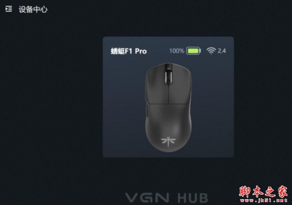 VGN HUB蜻蜓鼠标驱动 V2.1.3 中文安装版