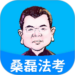 桑磊法考(法考题库刷题软件) v1.3.9 安卓手机版