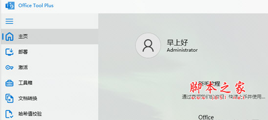 Office Tool Plus10(安装部署工具) V10.9.2.2 绿色便携版