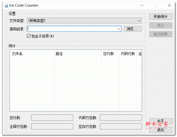Iris Code Counter(源码行数统计) V1.1 绿色免费版