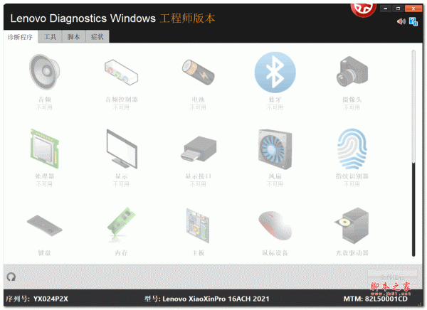 Lenovo Diagnostics(联想维修工程师诊断工具包) V4.45 工程师版