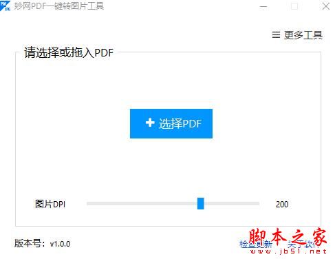 妙网PDF一键转图片工具 V1.0 官方绿色免费版