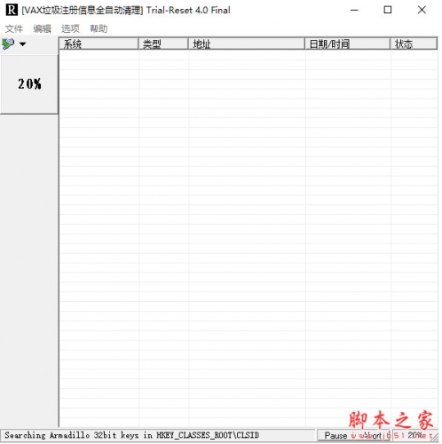 番茄助手 VAX垃圾注册信息全自动清理(Trial-Reset) 4.0 中文绿色版