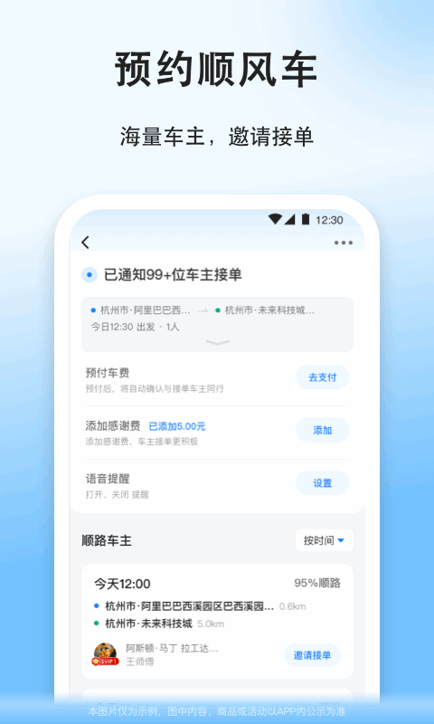 顺风车(网约拼车) for Android v8.7.7 安卓版