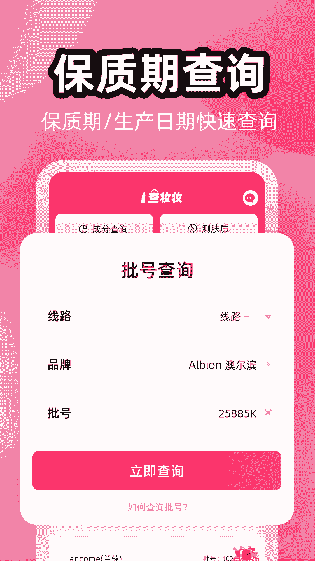 查妆妆(化妆品在线鉴别查询软件) v2.2.5 安卓手机版