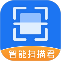 智能扫描君(扫描识别软件) v4.2.7 安卓手机版