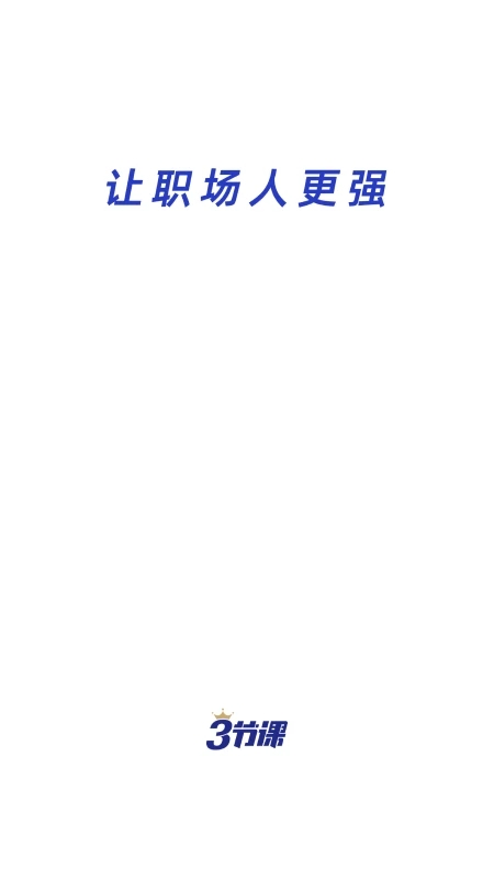 三节课(学习服务软件) v3.5.5 安卓版