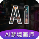 AI梦境画画师(人工智能绘画)v1.9.6 安卓版