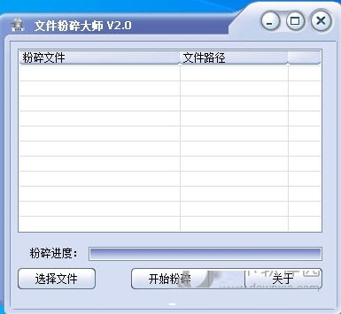 文件粉碎大师 V2.1 官方安装版