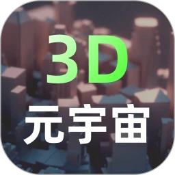 元宇宙(3D建模软件) v2.2.7 安卓版