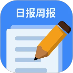日报周报生成器 v1.1.4 安卓版