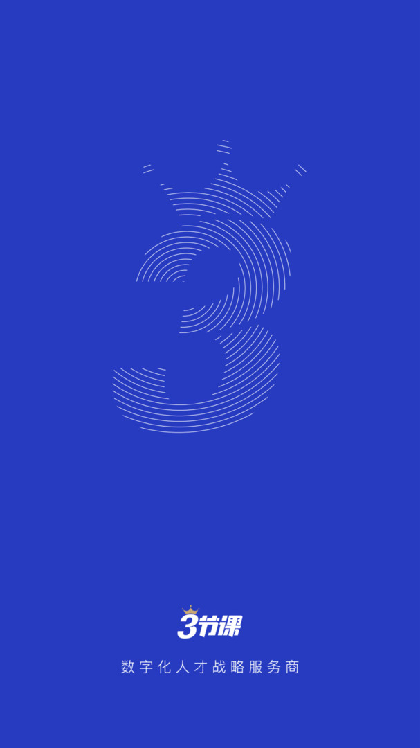 三节课企业版(企业人才培养平台) v1.7.3 安卓手机版